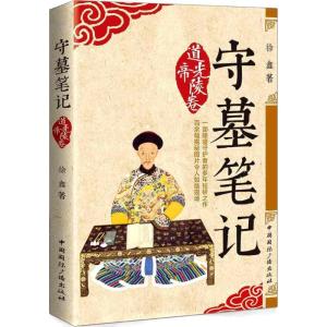 正版新书]守墓笔记(道光帝陵卷)徐鑫9787507841008