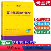 [正版]考点帮高中英语满分作文大全英语听力句型词汇积累 写作技巧高三备考2023满分作文素材大全 高中生作文写作提分有