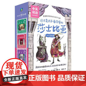 这才是孩子看得懂的莎士比亚·四大悲剧卷·名家插图版·中英双语(全4册)