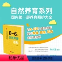 [正版]0~6岁自然养育百科 中国家庭儿童发展创新养育体系手把手指导养育实操亲子游戏热搜问答暖心贴士生动案例养育照护大