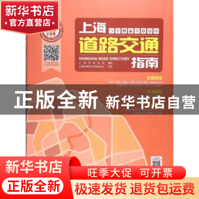 正版 上海道路交通指南(2017) 上海市测绘院编制 上海科学技术文