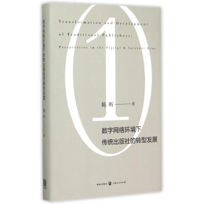 正版新书]数字网络环境下传统出版社的转型发展陈昕978754322544