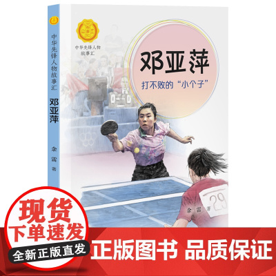 正版 邓亚萍 打不败的“小个子” 余雷著 中华先锋人物故事汇 记录时代先锋人物 人物故事文学书籍小学生课外阅读