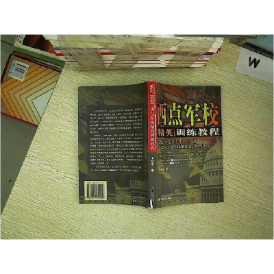 正版新书]西点军校精英训练教程于绍乐9787801154958