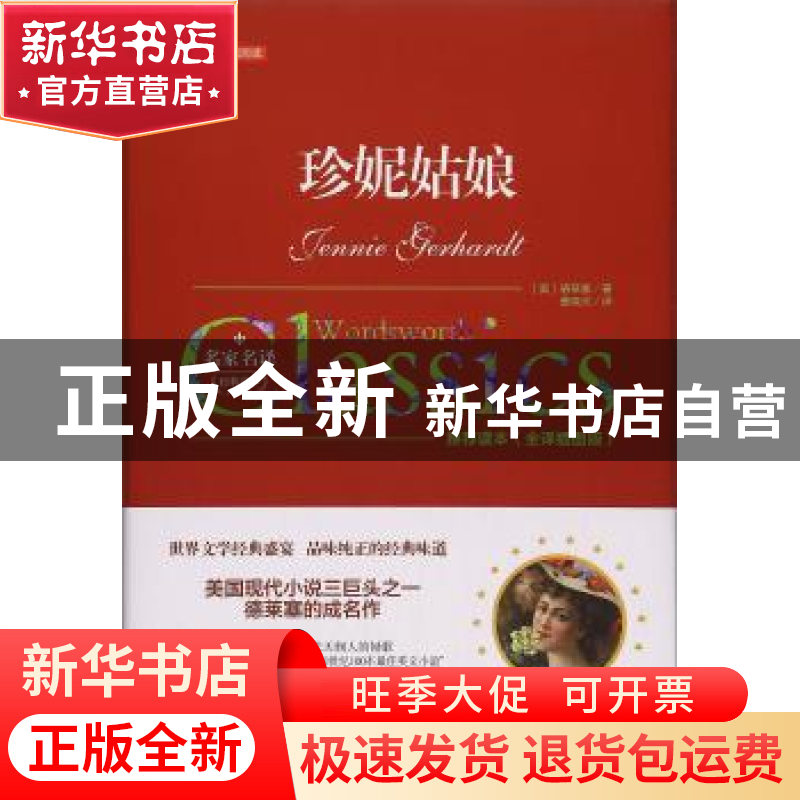 正版 珍妮姑娘:推荐读本(全译插图版) 德莱塞 万卷出版公司 97875