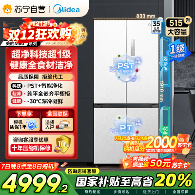 美的 MR-541WUSPZE 十字对开门冰箱 515升 一级能效 自动除霜 变频技术 净味杀菌 四星级冷冻 家庭