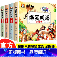 爆笑成语漫画版(4册) [正版]爆笑成语儿童漫画书小学生搞笑全集全套4册成语故事书三年级课外书必读二四五六校园阅读趣味1