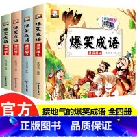 爆笑成语漫画版(4册) [正版]爆笑成语儿童漫画书小学生搞笑全集全套4册成语故事书三年级课外书必读二四五六校园阅读趣味1