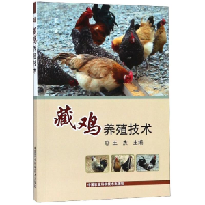 [M]藏鸡养殖技术-9787511638519