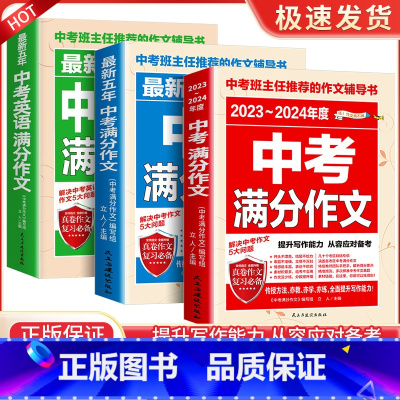 [3本]中考作文 初中通用 [正版]备考2024中考满分作文语文英语加厚初中生写作技巧作文高分范文精选素材全国中考真题2