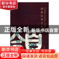 正版 领航创意中国:Ⅱ:Ⅱ 郑文军 文化艺术 9787503952098 书籍