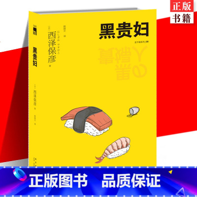 [正版] 黑贵妇 匠千晓系列08西泽保彦著 再版 天才作家西泽保彦珠玉短篇集 午夜文库解谜悬疑侦探推理小说书籍 新星