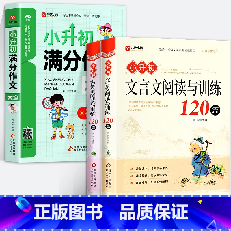 [全3册]小升初满分作文+古诗词+文言文阅读与训练120篇 小学升初中 [正版]小升初满分作文大全小学六年级小升初作文书