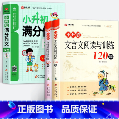 [全3册]小升初满分作文+古诗词+文言文阅读与训练120篇 小学升初中 [正版]小升初满分作文大全小学六年级小升初作文书