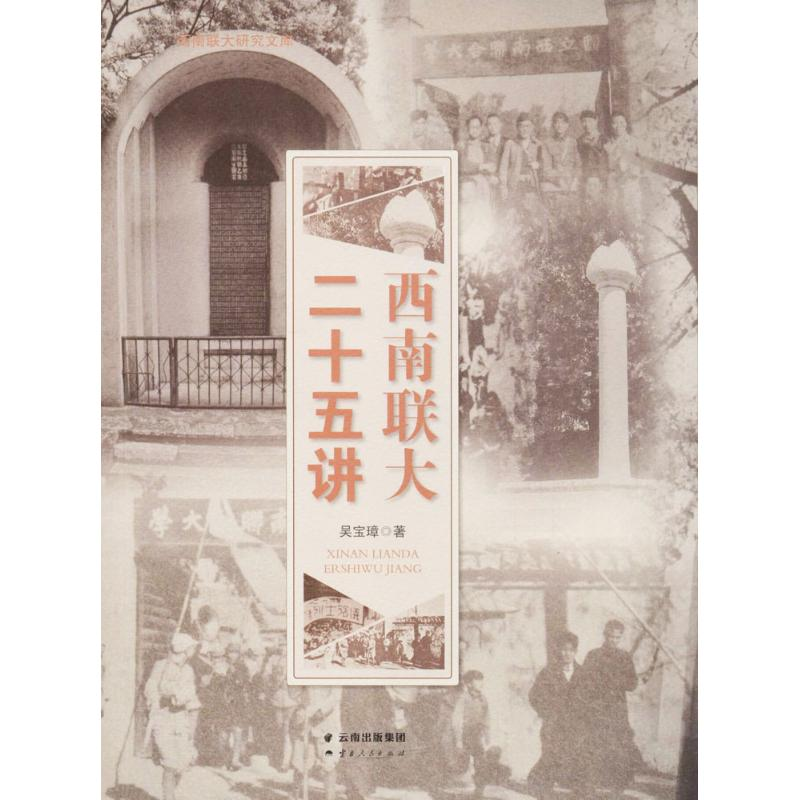 音像西南联大二十五讲吴宝璋 著