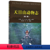 [正版]天目山动物志