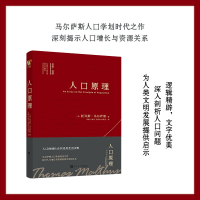 正版新书]人口原理(英)托马斯·马尔萨斯 著 李琳 等 译978753136