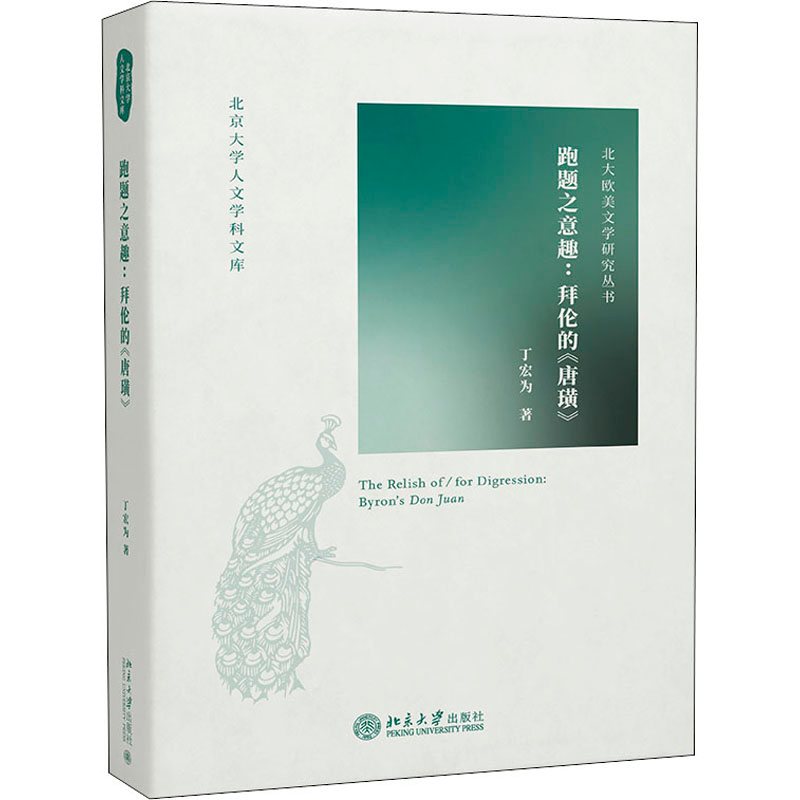 音像跑题之意趣:拜伦的《唐璜》丁宏为