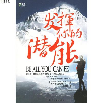 发挥你的潜能9787801837172航空工业出版社