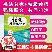 语文暑假练字帖 八升九 姜浩书 著 吴庆芳 编 中学教辅文教 正版图书籍 湖北美术出版社