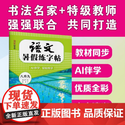 语文暑假练字帖 八升九 姜浩书 著 吴庆芳 编 中学教辅文教 正版图书籍 湖北美术出版社
