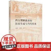 西方博雅教育的历史生成与当代传承 预计发货08.04