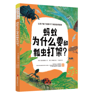 醉染图书蚂蚁为什么要和瓢虫打架?9787512719286