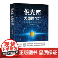 正版 倪光南:大国匠“芯” 9787507552249 李永新 华文出版社