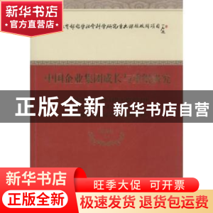 正版 中国企业集团成长与重组研究 蓝海林等著 经济科学出版社 97
