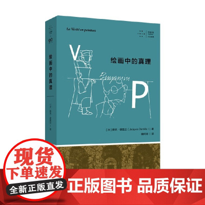 绘画中的真理 拜德雅 人文丛书 雅克·德里达 著 哲学