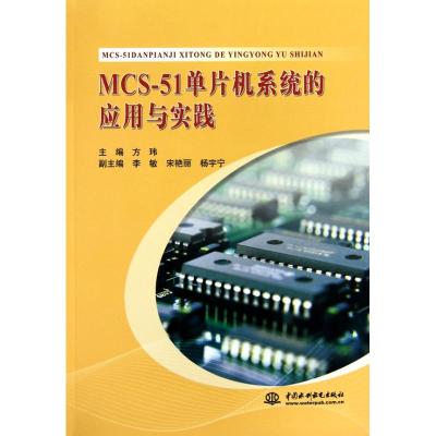 [M]MCS-51单片机系统的应用与实践-9787508479224