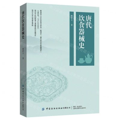 [N]唐代饮食器械史-9787518098002