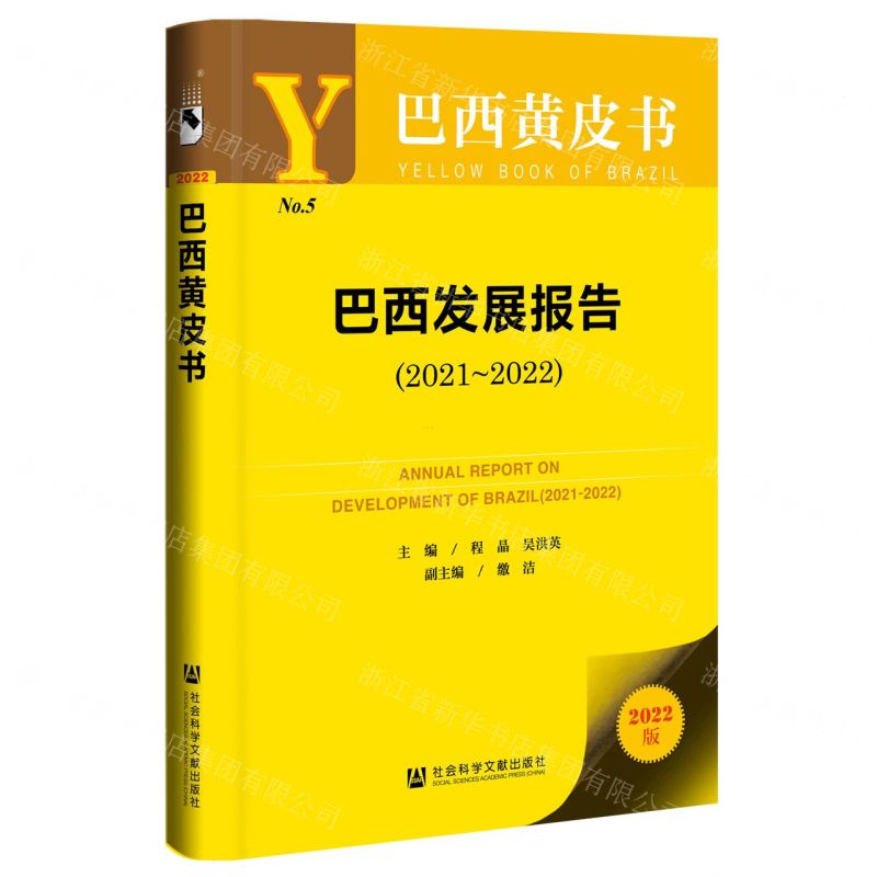 [N]巴西发展报告(2022版2021-2022)/巴西黄皮书-9787522825946