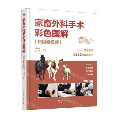 [N]家畜外科手术彩色图解(精)-9787122429414