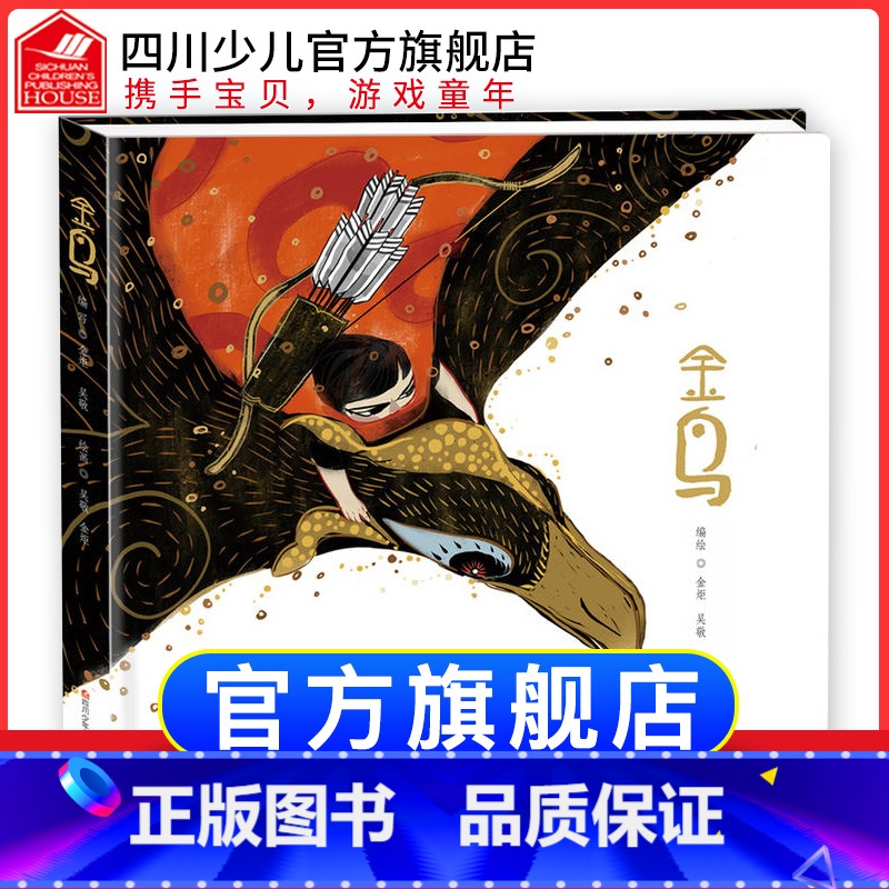金鸟 [正版]熊猫绘本馆 中国当代儿童图画故事 金鸟 儿童绘本0-3-4-5-6-8周岁睡前故事书配图6-8岁宝宝书籍幼