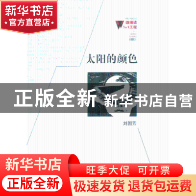 正版 太阳的颜色 刘国芳著 百花洲文艺出版社 9787550006232 书籍