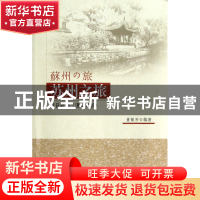 正版 苏州之旅(汉日对照) 董敏芳 东南大学 9787564139889 书籍