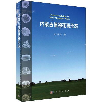 醉染图书内蒙古植物花粉形态9787030708786