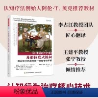 [正版]书籍万千心理·心理治疗中的苏格拉底式提问:像认知行为治疗师一样思考和干预 认知疗法创始人阿伦·贝克!