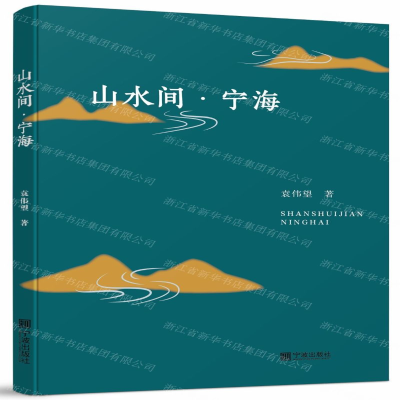 [M]山水间宁海-9787552636147