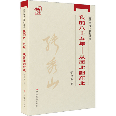 我的八十五年—从西北到东北(2015修订版)