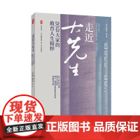 走近大先生 20位大家的教育人生精粹 大夏书系 《中国教育报》四十年文存精选 华东师范大学出版社