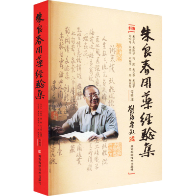 [M]朱良春用药经验集 修订版-9787535723512