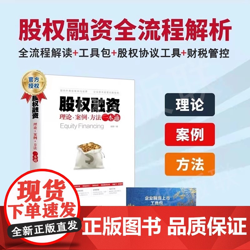 店 股权融资:理论、案例、方法一本通 股权众筹 创业融资指南 创业股权分配原则 公司合伙人创业管理书籍