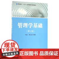 管理学基础(第2版高职高专十三五经济管理系列规划教材)