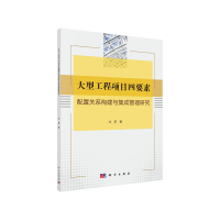 音像大型工程项目四要素配置关系构建与集成管理研究尤荻