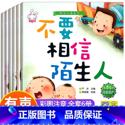 陌生人请走开-全6册 [正版]陌生人请走开有声伴读故事书 儿童自我保护绘本幼儿安全教育启蒙绘本 4一6岁幼儿园学会保护自
