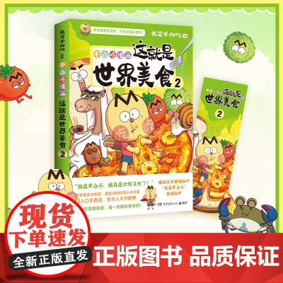 这就是世界美食2 我是不白吃 全网粉丝超7000万的漫画科普达人漫画新作 将美食和底蕴深厚的传统文化巧妙地融