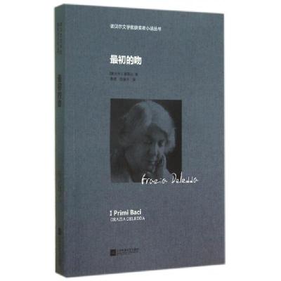 正版新书]最初的吻/诺贝尔文学奖获奖者小说丛书(意大利)黛莱达|