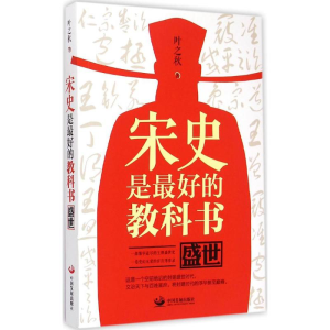 [M]宋史是最好的教科书:盛世-9787517703112